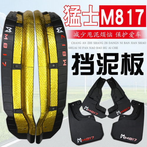 适用东风猛士M817挡泥板后轮内衬