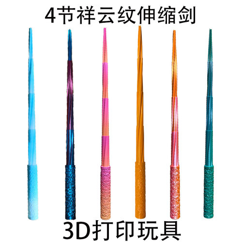 3D打印祥云纹饰伸缩剑重力剑