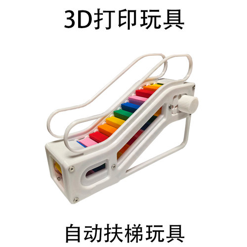 3D打印玩具 自动扶梯模型玩具儿童成人玩具