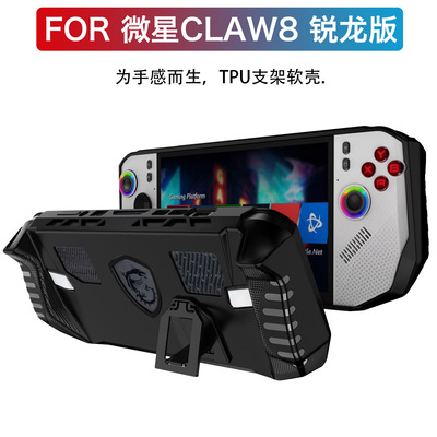 适用于微星claw A8 bz2em锐龙版保护套 TPU支架款游戏掌机保护壳