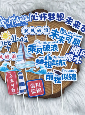 毕业甜品 乘风破浪未来可期蓝色甜品台布置毕业装饰插牌