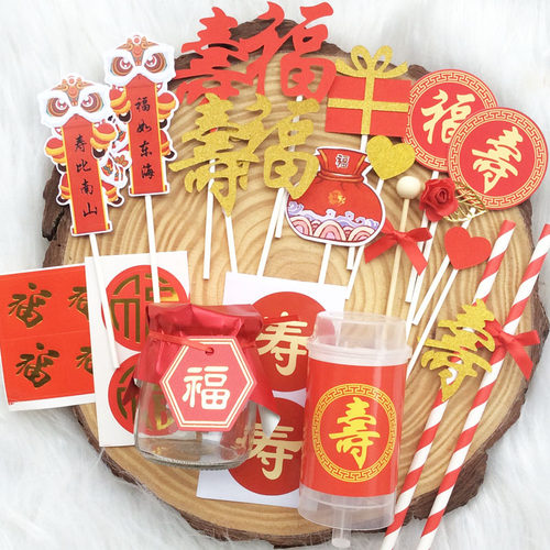 祝寿贴纸寿宴甜品台装饰