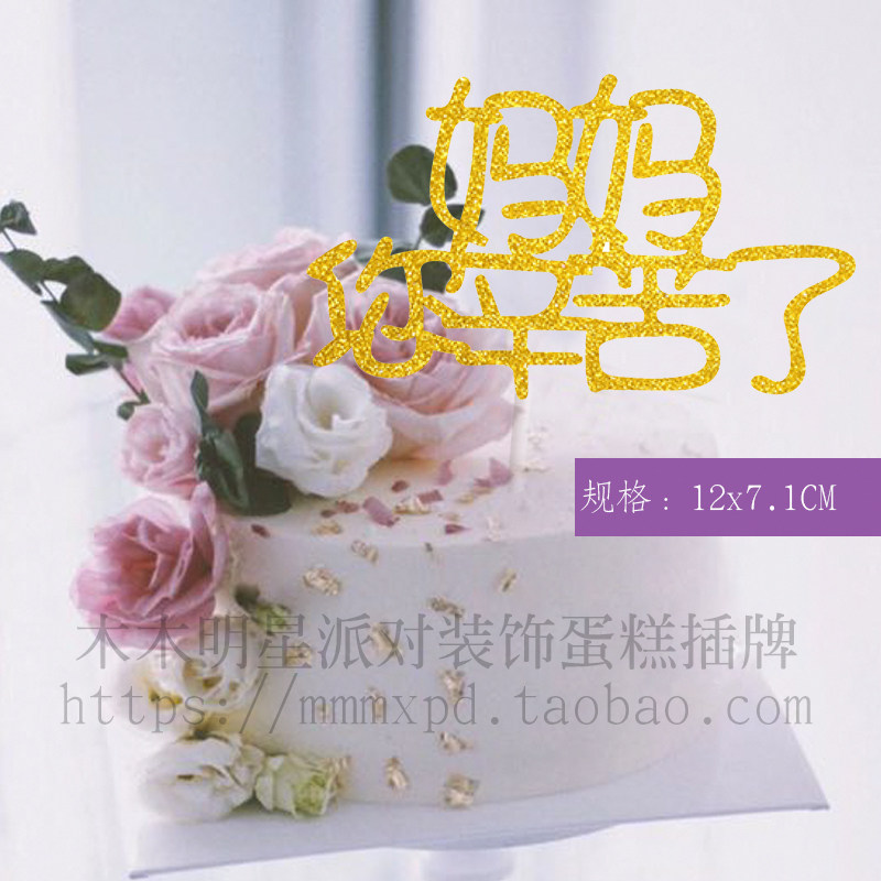 母亲节蛋糕装饰摆件网红妈妈您辛苦了插件女神节插牌甜品纸质生日