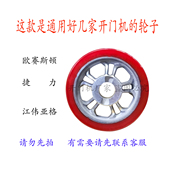 通用型开门机轮子通用欧赛斯顿开门机轮子通用捷力通用开门机轮子