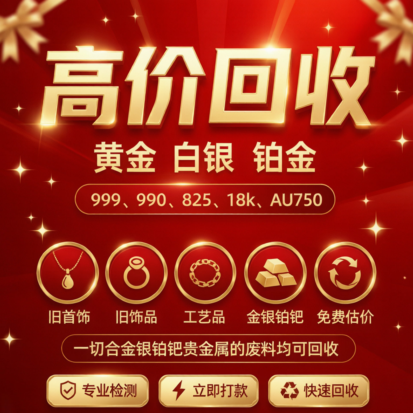 高价金银回收足银999纯银925足金