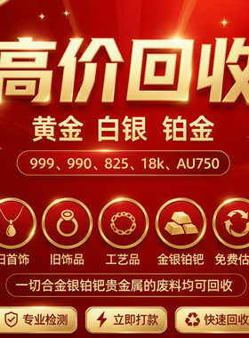 高价金银回收足银999纯银925足金