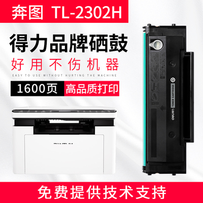 得力适用奔图TL-2302H硒鼓