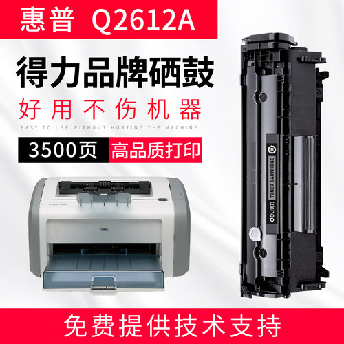 得力适用惠普Q2612A硒鼓1020plus 1005MFP 佳能LBP2900激光打印机