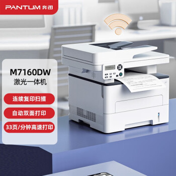 奔图M7160DW黑白激光打印一体机