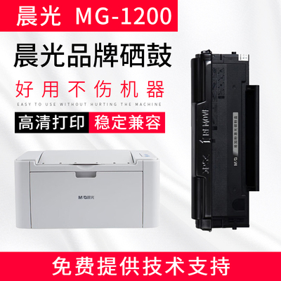 晨光MG-1100一体式硒鼓