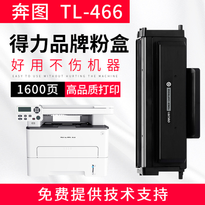 得力适用奔图TL-466粉盒