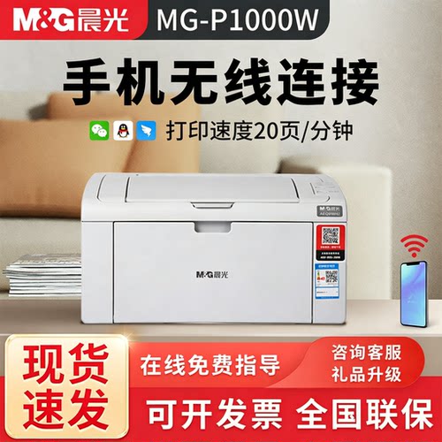 晨光MG-P1000W黑白激光打印机