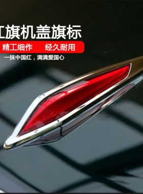 红旗车标奔腾B70B50B30X80X40盛世红旗标改装H5机盖立标H7大车标