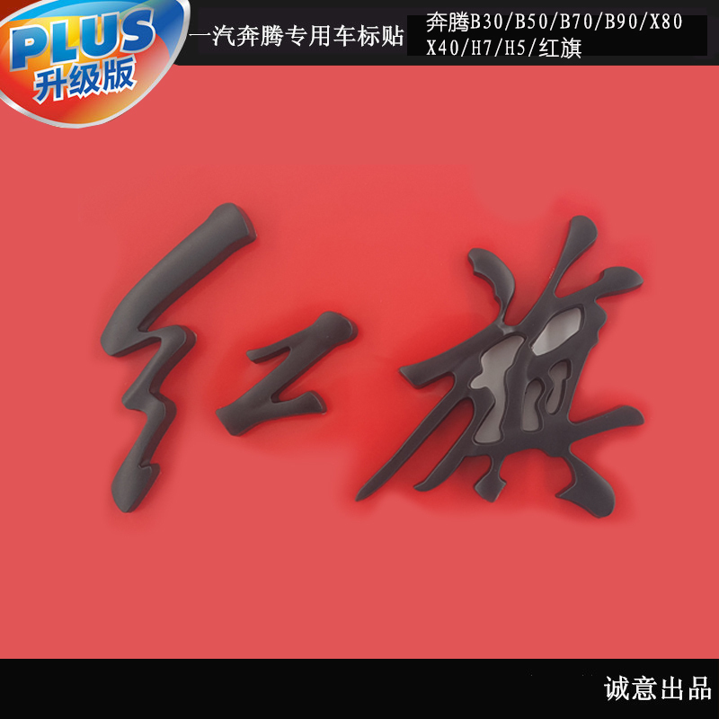 一汽奔腾B50B70x80B90B30红旗