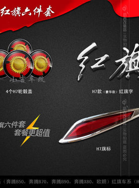 奔腾B50 B70 B90 欧朗 X80红旗车标 H7旗标 向日葵轮毂盖改装套标