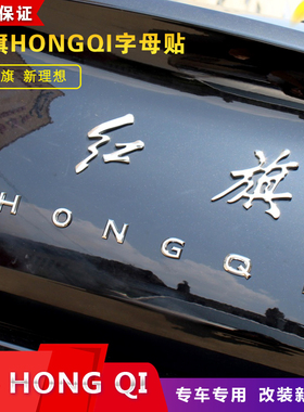 红旗字母车标贴HONGQI奔腾字标盛世H7红旗HS5改装红旗车标装饰贴
