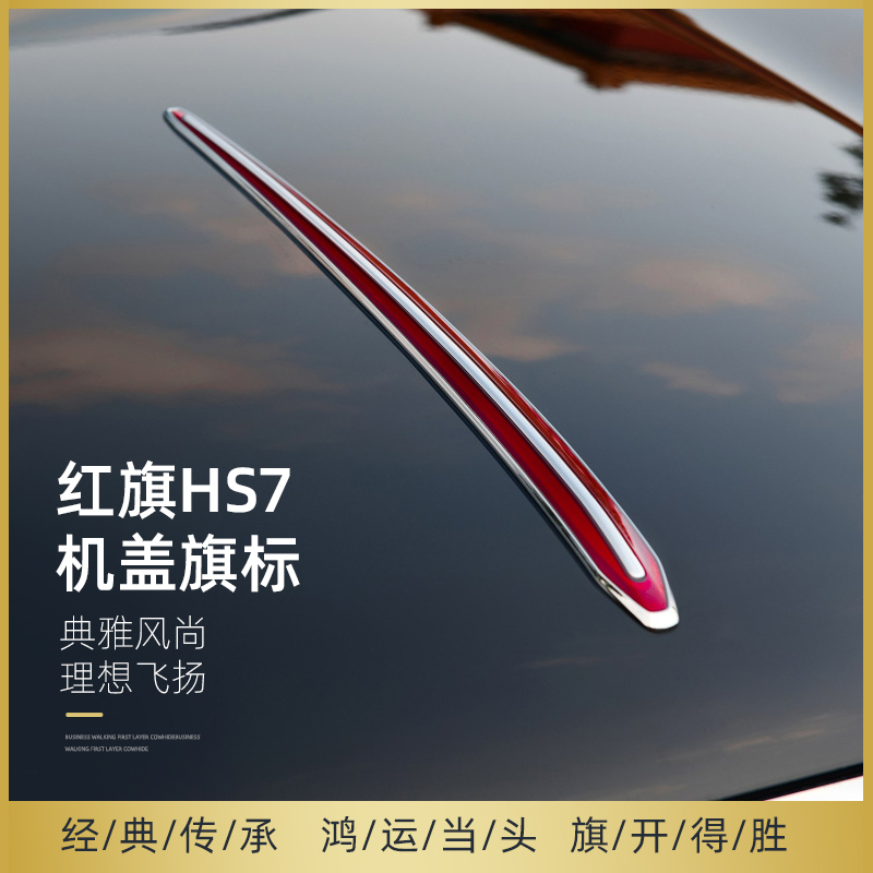 红旗h5h7hs7车标贴hs5机盖标改装加长大旗标奔腾装饰贴红旗车标贴