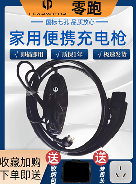 零跑新能源随车充零跑便携式充电枪原装零跑充电枪T.C.B系列通用