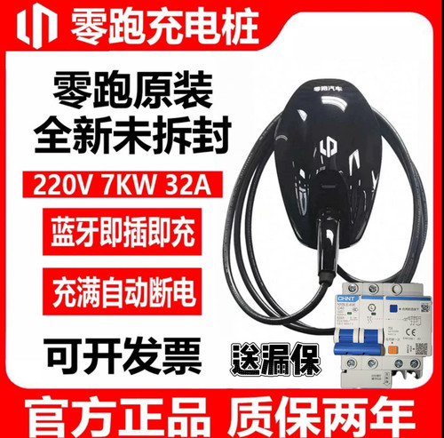 【新国标3C】正品零跑原厂充电桩蓝牙版本7kw32A通用新能源家用