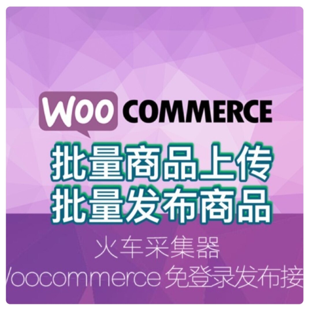 火车头免登录发布woocommerce模块接口批量上传商品wordpress变体