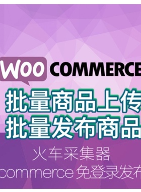 火车头免登录发布woocommerce模块接口批量上传商品wordpress变体