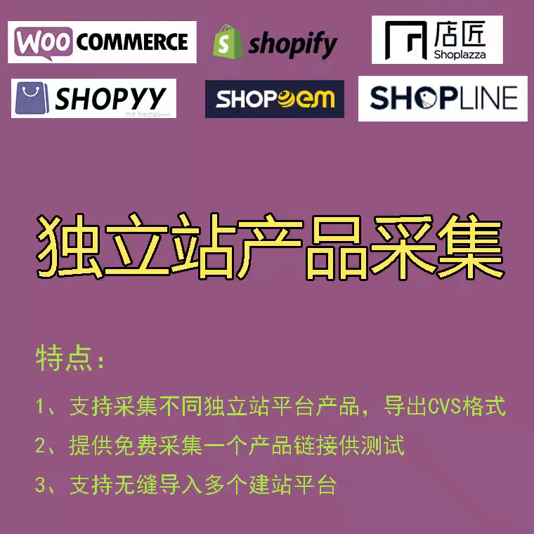 独立站Shopline店匠Shopify Woocommerce产品代采集wordpress数据