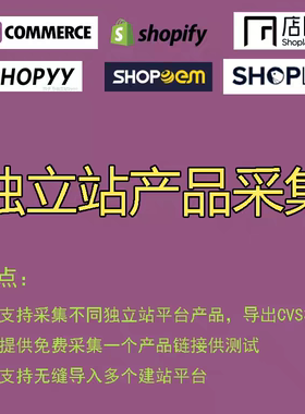 独立站Shopline店匠Shopify Woocommerce产品代采集wordpress数据