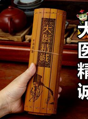 竹古籍竹简书卷雕刻字孙思邈中医文化礼品古风装古书大医精诚