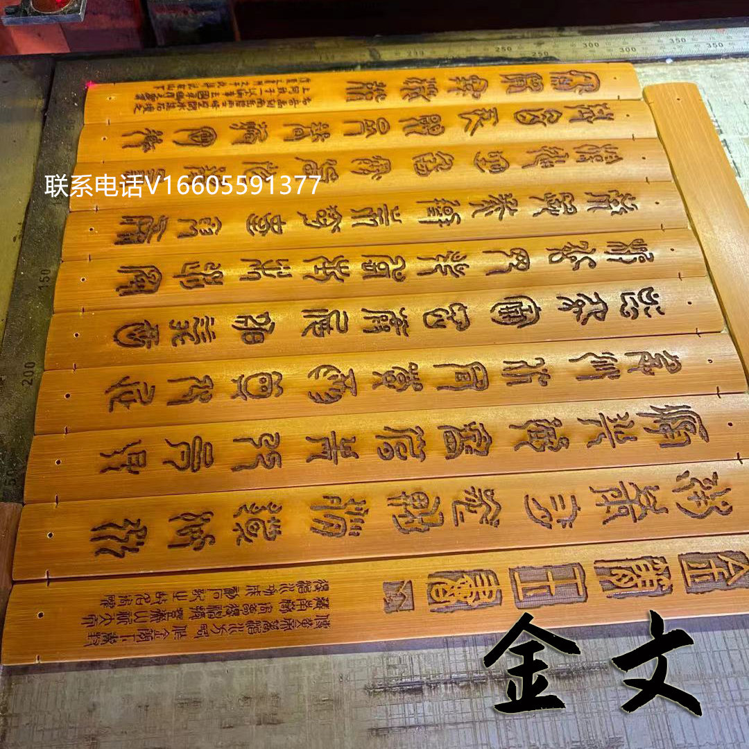 定制刻字楚秦竹简甲骨文鸟篆大小篆英文藏文少数民族文字符竹简图片