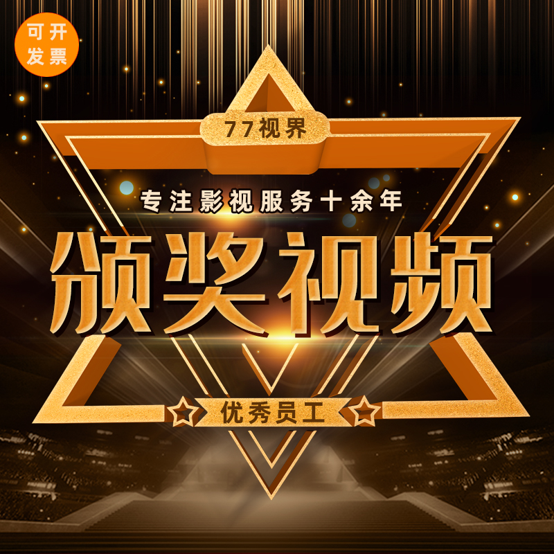 颁奖视频制作公司年会开场表彰晚会典礼剪辑企业优秀员工PPT模板