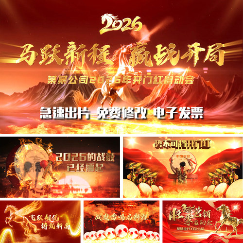 2026马年开门红启动大会视频制作银行保险公司企业年会倒计时开场