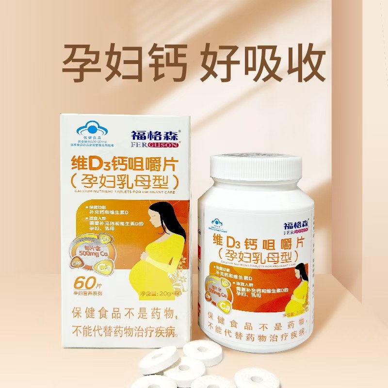 福格森孕妇维D3钙片孕期哺乳期孕产妇咀嚼片60片/盒