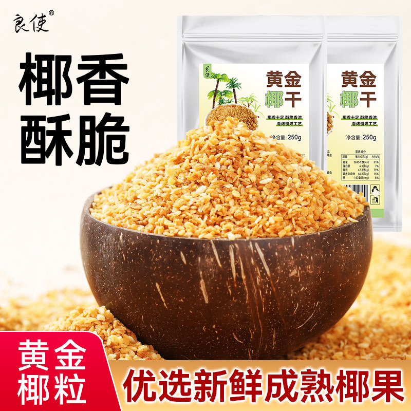 黄金椰粒家用椰子脆片碎甜品蛋糕烘焙蛋糕碎原料椰子碎黄金烤椰粒