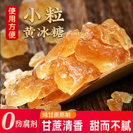 黄冰糖正宗老黄纯甘蔗黄冰糖老冰糖小粒冰糖块冰糖泡茶专用泡酒