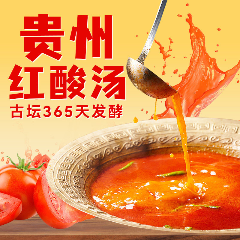 贵州红酸汤调料包酸汤底料凯里红酸汤正宗酸汤火锅底料苗家酸汤鱼,粮油调味/速食/干货/烘焙,火锅调料,淘宝优惠券,粉丝福利购,淘宝优惠卷