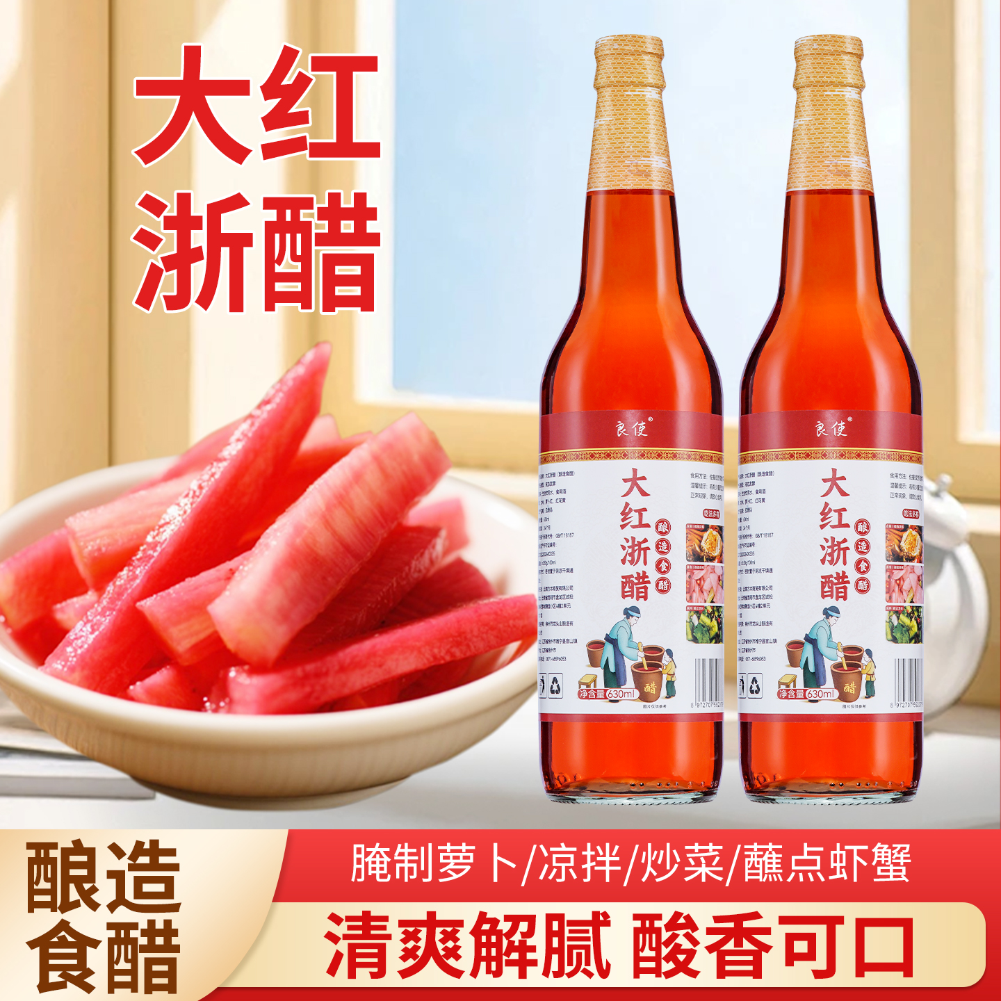 红醋泡菜专用泡萝卜大红浙醋食用家用瓶装胭脂萝卜蘸虾蟹料腌萝卜