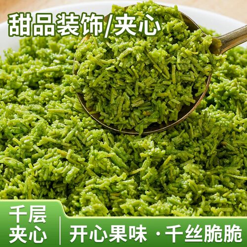 开心果味千丝脆旗舰店烘焙巧克力原材料夹心馅料商用开心果面包丝