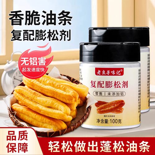 无铝油条膨松剂家用炸油条麻花专用复配膨松剂食品级泡打粉100克