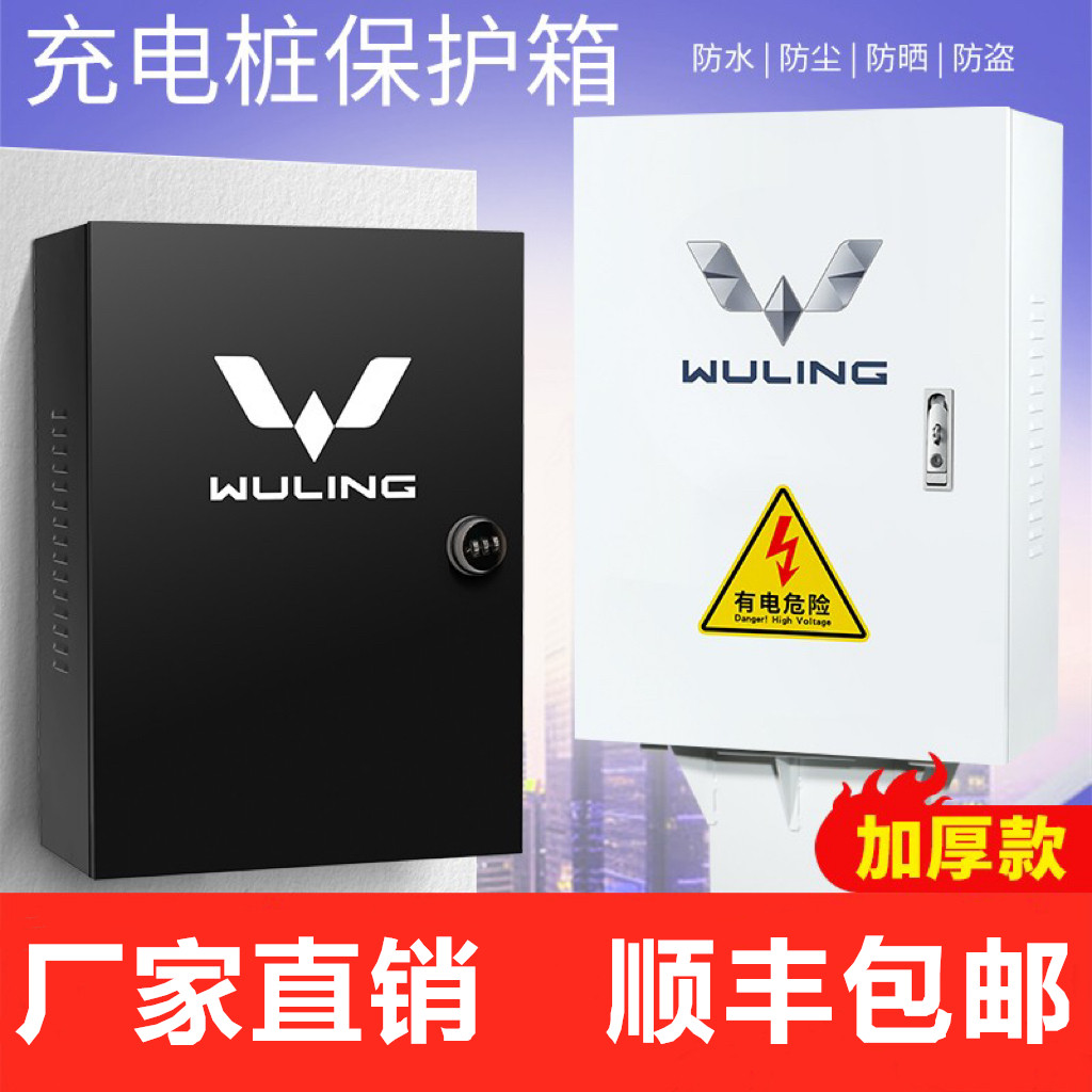 【加厚厂家直销】适用于 五菱miniEV宝骏E200 充电桩保护箱 防护