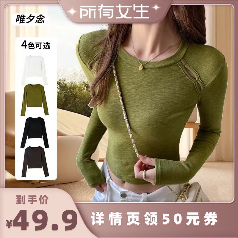 【所有女生直播间】唯夕念潮搭简约肩部镂空纯色长袖T恤
