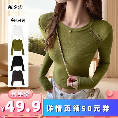 【所有女生的衣橱直播间】唯夕念潮搭简约肩部镂空纯色长袖T恤