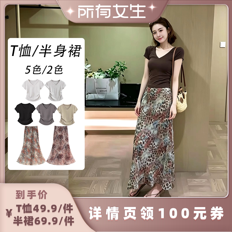 【所有女生直播间】唯夕念V领收腰短袖t恤/高级感豹纹半裙