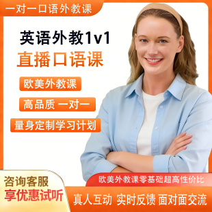 喜悦雅思英语口语外教1对1直播课成人日常商务线上一对一欧美外教
