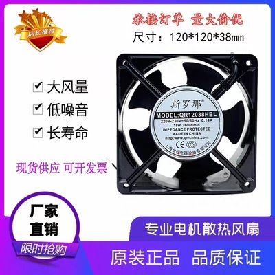 全新斯罗那 QR12038HBL/HSL 220V 0.14A 12038 机柜 散热风扇12cm