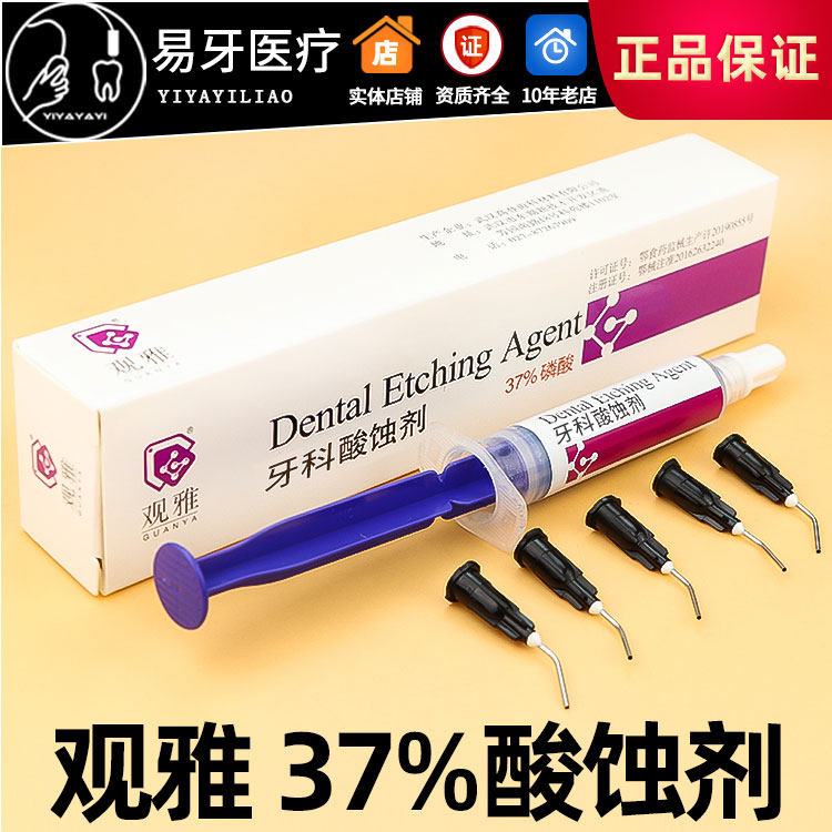 酸蚀剂 37% 磷酸 35%酸蚀剂 口腔 牙科材料 格鲁玛 皓齿 武汉观雅
