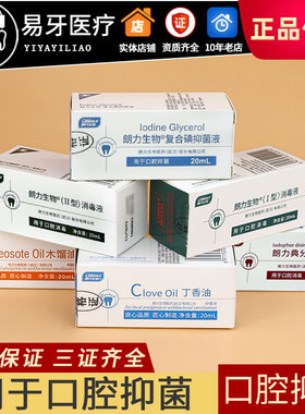 复合碘抑菌液 木榴油OC丁香油CP FC 典分消毒液 牙科材料朗力生物