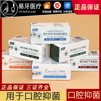 复合碘抑菌液 木榴油OC丁香油CP FC 典分消毒液 牙科材料朗力生物