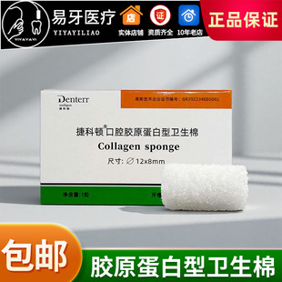 胶原蛋白海绵 胶原塞 卫生棉 填充 止血 预防干槽症 牙科 捷科顿