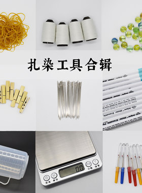 diy常用捆扎线玻璃球竹夹草木染
