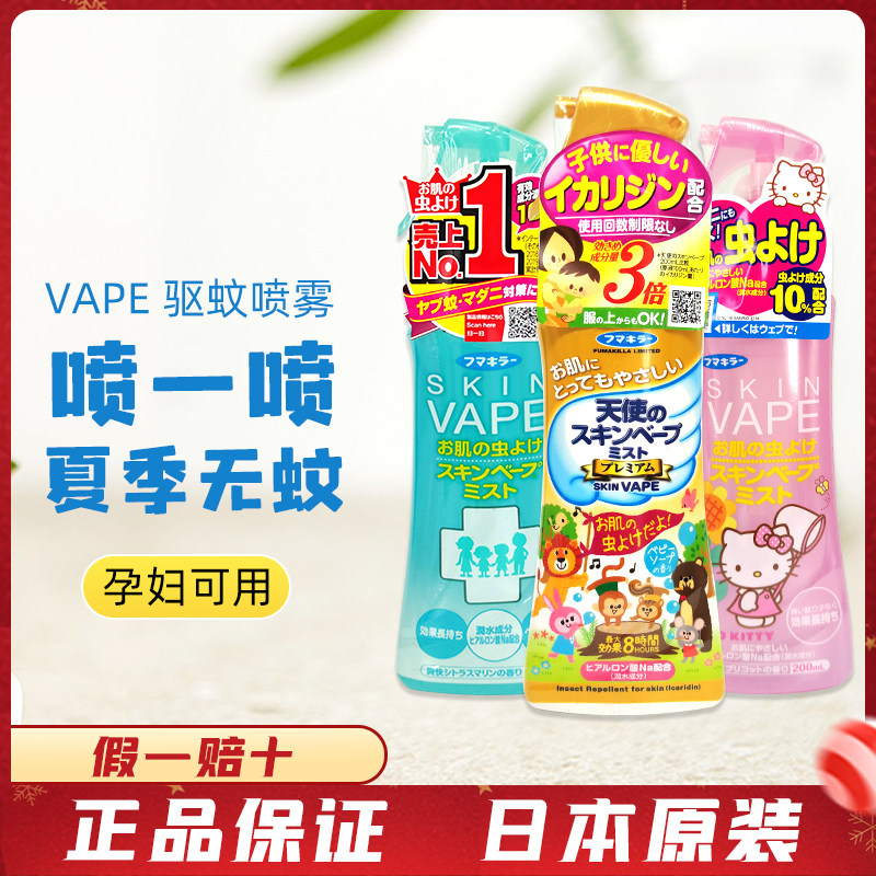 包邮日本未来vape婴儿童宝宝天使驱蚊液/水防蚊喷雾3倍加强止痒水